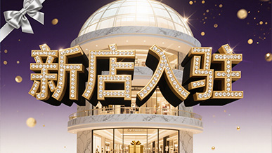 新店大揭秘，推門就是新世界！