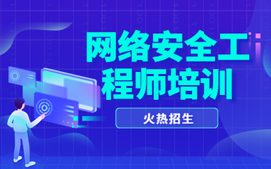呼和浩特網(wǎng)絡(luò)安全工程師技術(shù)培訓(xùn)指南