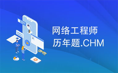 網絡工程師歷年真題解析與備考攻略