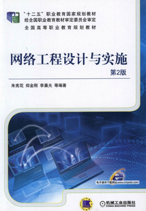 網(wǎng)絡(luò)工程設(shè)計(jì)與實(shí)施 構(gòu)建未來數(shù)字世界的基石